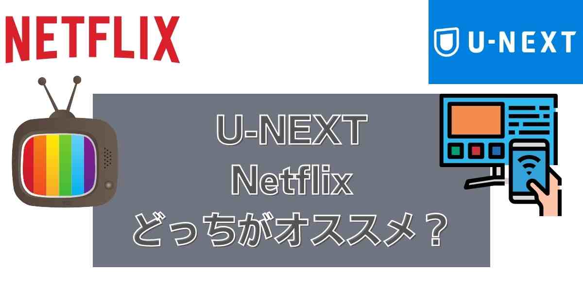 U-NEXT Netflix どっちがオススメ？